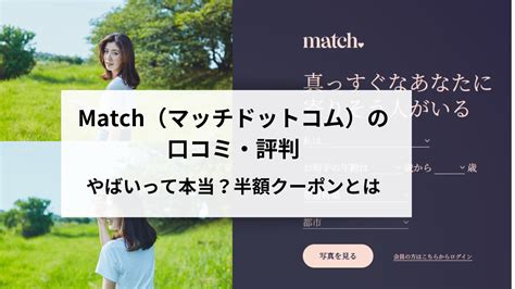 『Match（マッチドットコム）』の評判・口コミ 男。